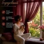 Тюль в спальню готовая бордо из вуали на шторной ленте