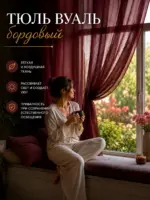 Тюль в спальню готовая бордо из вуали на шторной ленте