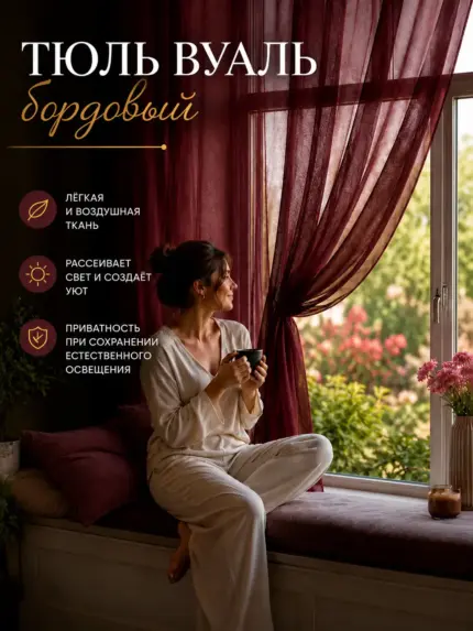 Тюль в спальню готовая бордо из вуали на шторной ленте