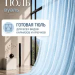 Готовая тюль вуаль голубого цвета