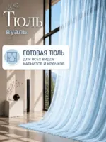 Готовая тюль вуаль голубого цвета