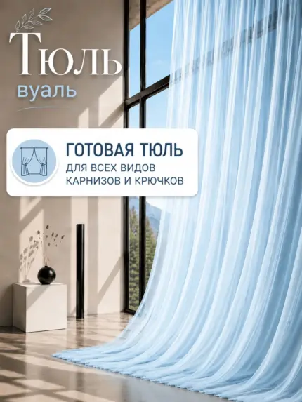 Готовая тюль вуаль голубого цвета