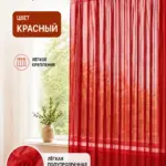 Готовая тюль 6 метров из красной вуали