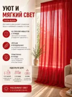 Красная готовая тюль на широкое окно
