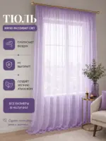 Лавандовая тюль на тесьме для карниза
