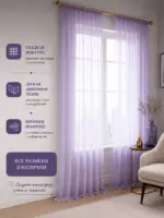 Готовая лавандовая тюль на окна