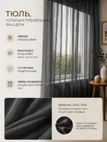 Готовая серая тюль на окна