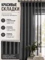 Серая тюль на тесьме со складками