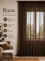 Готовая тюль вуаль венге на кухню