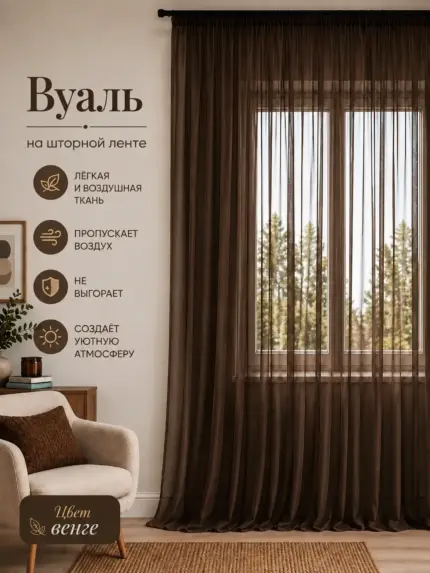 Готовая тюль вуаль венге на кухню