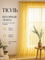 Готовая золотая тюль в комнату