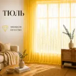 Готовая тюль в зал из вуали золотого цвета