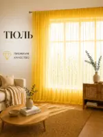 Готовая тюль в зал из вуали золотого цвета