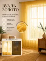 Золотая готовая тюль на окно в зале