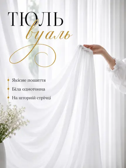 Готова біла тюль у спальню