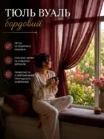 Тюль в спальні готовий бордо з вуалі на шторній стрічці