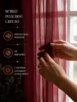 Готова тюль бордо для спальні біля вікна з денним світлом