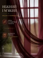 Бордовий тюль вуаль м'яко розсіює денне світло