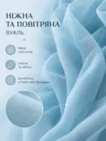 Готовий блакитний тюль в інтер'єрі кімнати.