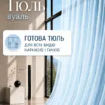 Готовий тюль вуаль блакитного кольору.