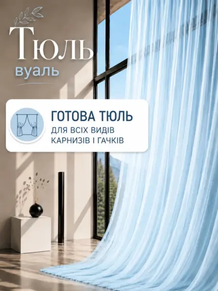 Готовий тюль вуаль блакитного кольору.