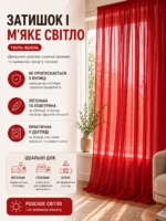 Червоний готовий тюль на широке вікно