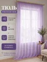 Лавандова тюль на тасьмі для карнизу.