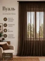Готовий тюль вуаль венге на кухню.