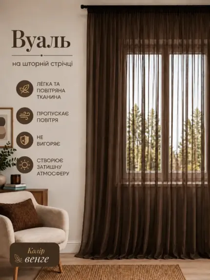Готовий тюль вуаль венге на кухню.