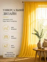 Готова тюль золотого кольору для вікна