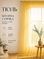 Готова золота тюль у кімнату.