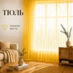 Готовий тюль у залі з вуалі золотого кольору.