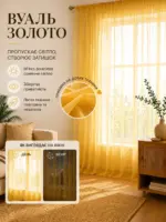 Золотий готовий тюль на вікно в залі